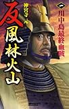 反 風林火山 1 川中島最終血戦 (歴史群像新書)