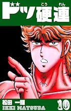 ドッ硬連10 (マンガの金字塔)