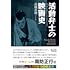 高槻真樹「活動弁士の映画史 映画伝来からデジタルまで」