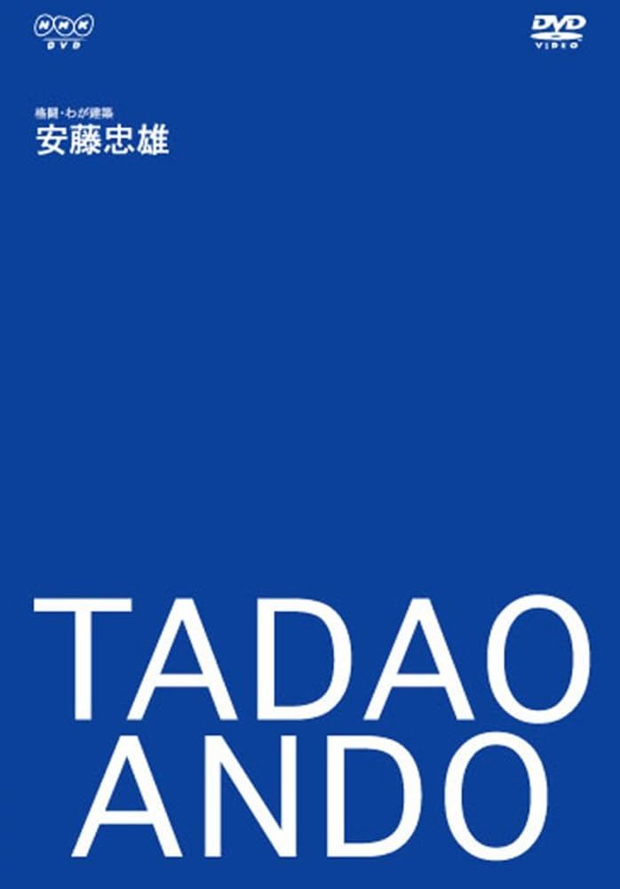 Amazon.co.jp: 建築家・安藤忠雄~格闘・わが建築~ [DVD] : 安藤