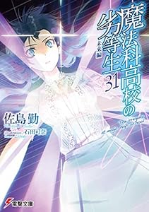Amazon Co Jp 魔法科高校の劣等生 27 急転編 電撃文庫 Ebook 佐島 勤 石田 可奈 本 Amazon Co Jp 魔法科高校の劣等生 27 急転編 電撃文庫 Ebook 佐島 勤 石田 可奈 本