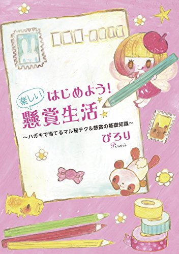 オライリー 無料電子書籍 はじめよう!楽しい懸賞生活 ぴろりの当てる懸賞本シリーズ バイ