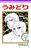 うみどり もりたじゅん傑作集2