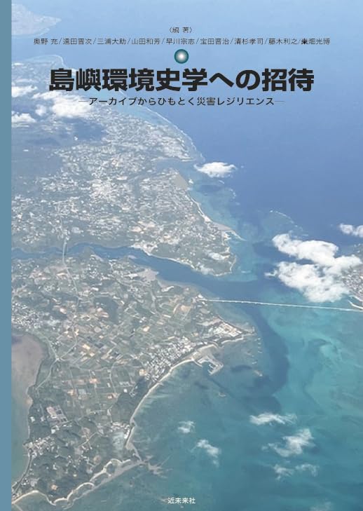 Amazon.co.jp: 島嶼環境史学への招待－アーカイブからひもとく