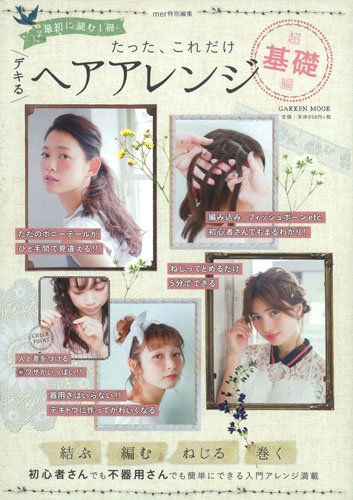 キンドル 無料電子書籍 たった、これだけ デキるヘアアレンジ 超基礎編: mer特別編集 (Gakken Mook) バイ