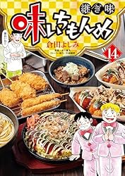 味いちもんめ 継ぎ味（14） (ビッグコミックス) | 倉田よしみ, あべ