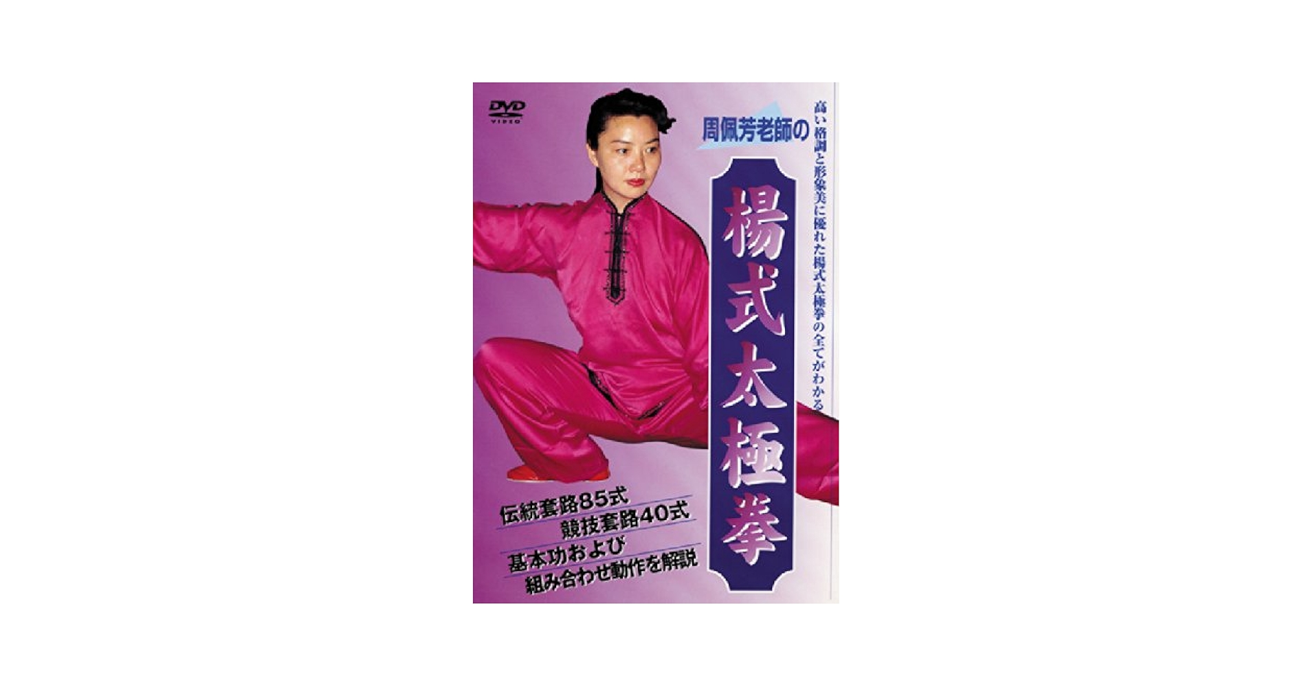 ＤＶＤ＞周佩芳老師の楊式太極拳   /ＢＡＢジャパン/周佩芳（単行本） Amazon.co.jp: 周佩芳老師の「楊式太極拳」 [DVD] : 周佩芳老師: DVD