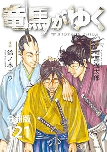 【分冊版】竜馬がゆく(121) (BUNCOMI)