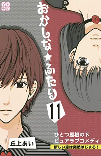 おかしな ふたり プチデザ １１ デザートコミックス 丘上あい 少女マンガ Kindleストア Amazon