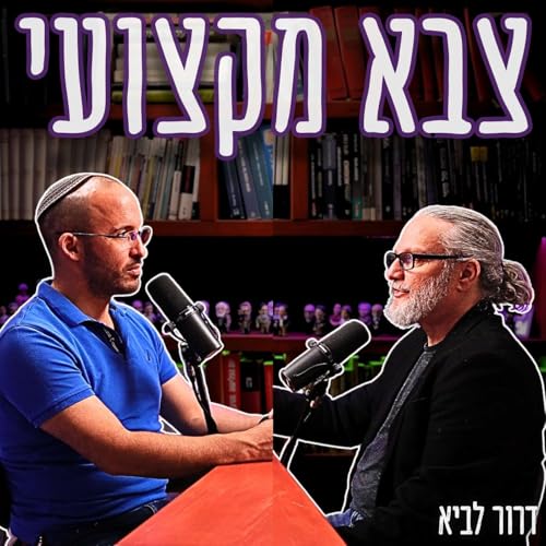 #783 דרור לביא - דווקא אחרי ה-7.10 הגיע הזמן לעבור לצבא מקצועי
