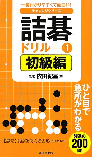 無料電子書籍 おすすめ 詰碁ドリル1 初級編 (チャレンジシリーズ) バイ