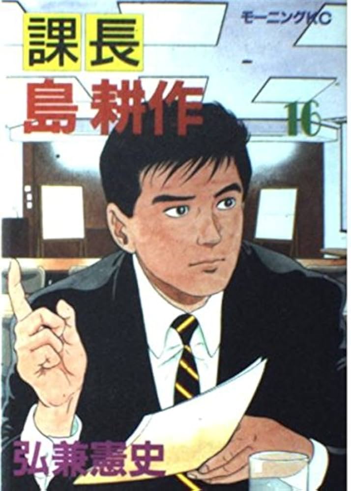 文庫版 島耕作シリーズ 弘兼憲史 課長 部長 取締役 常務 専務 ヤング 課長島耕作 16 (モーニングKC) | 弘兼 憲史 |本 | 通販 | Amazon