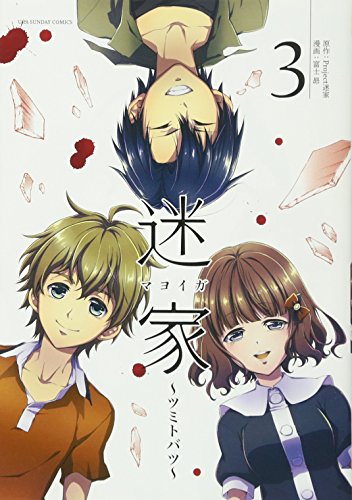 『迷家～ツミトバツ～』3巻