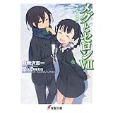 メグとセロンVII 婚約者は突然に (電撃文庫)