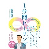 鳴海 周平 / 「 1分間ヒーリング 癒しの次元につながって、あなたを覚醒させる方法 」