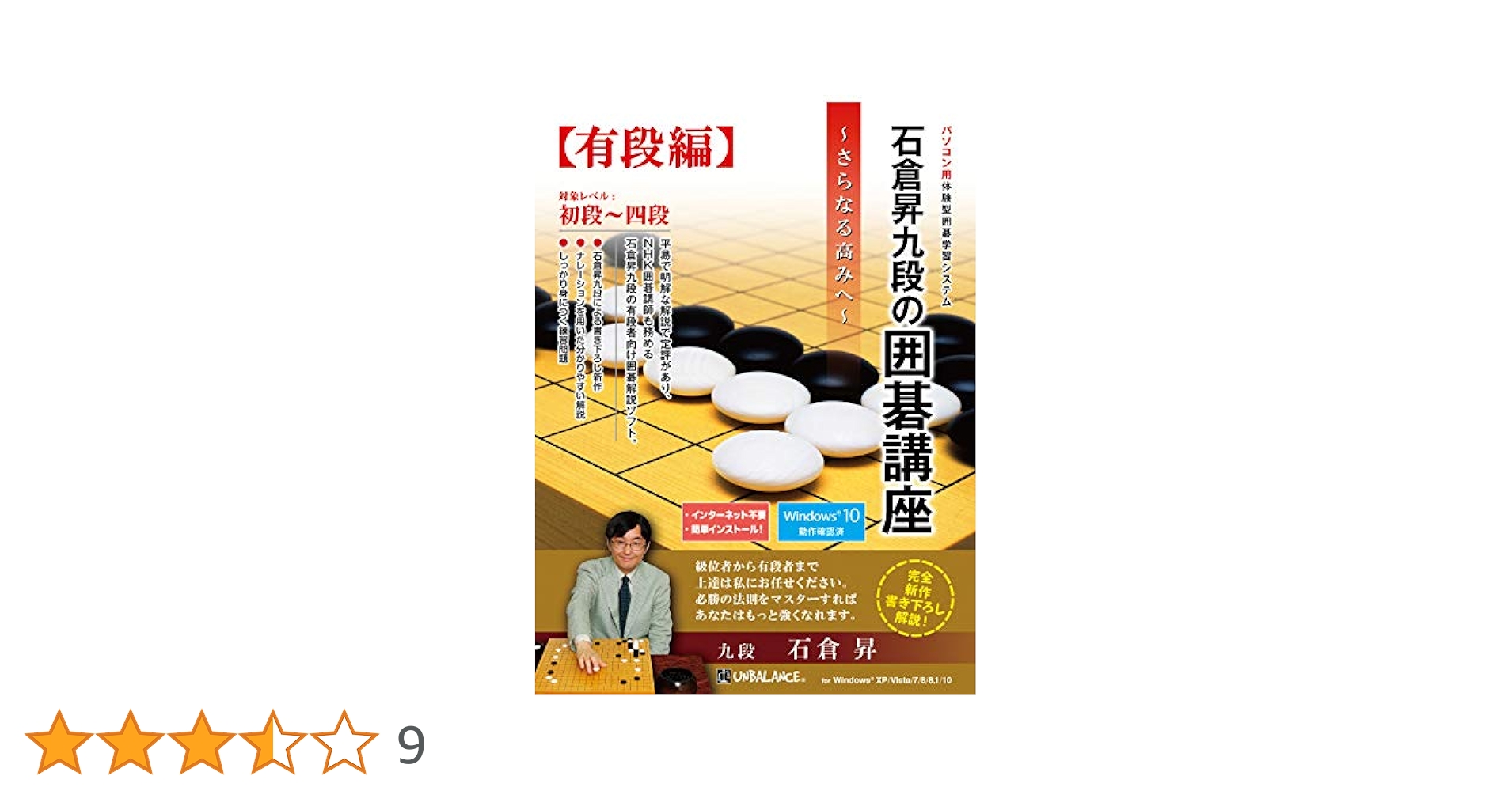 【難あり】石倉昇九段の囲碁講座 上級編 目指せ、実力初段!（Windows） Amazon | 石倉昇九段の囲碁講座 上級編 目指せ、実力初段 ! | ゲーム