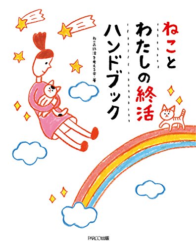 無料電子書籍 アプリ ねことわたしの終活ハンドブック バイ