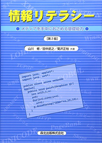 情報リテラシー[第2版] - メディアを手中におさめる基礎能力