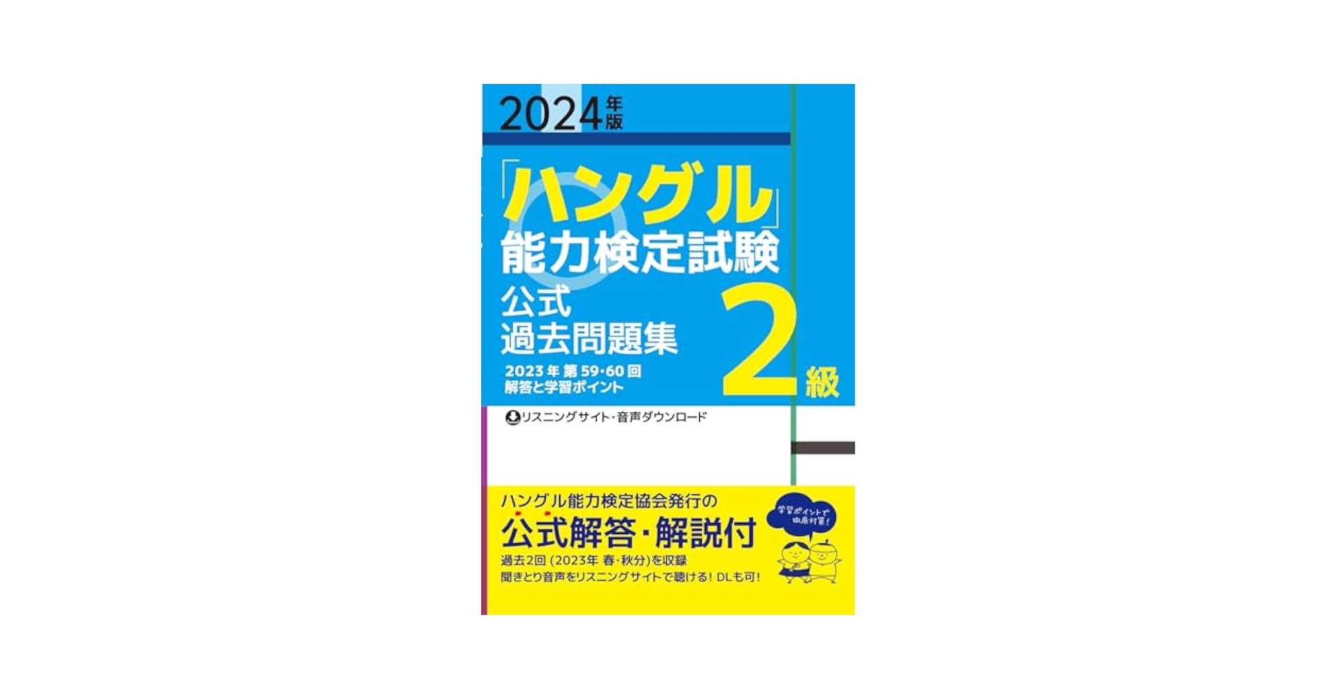 2024年版「ハングル」能力検定試験 公式過去問題集 2級