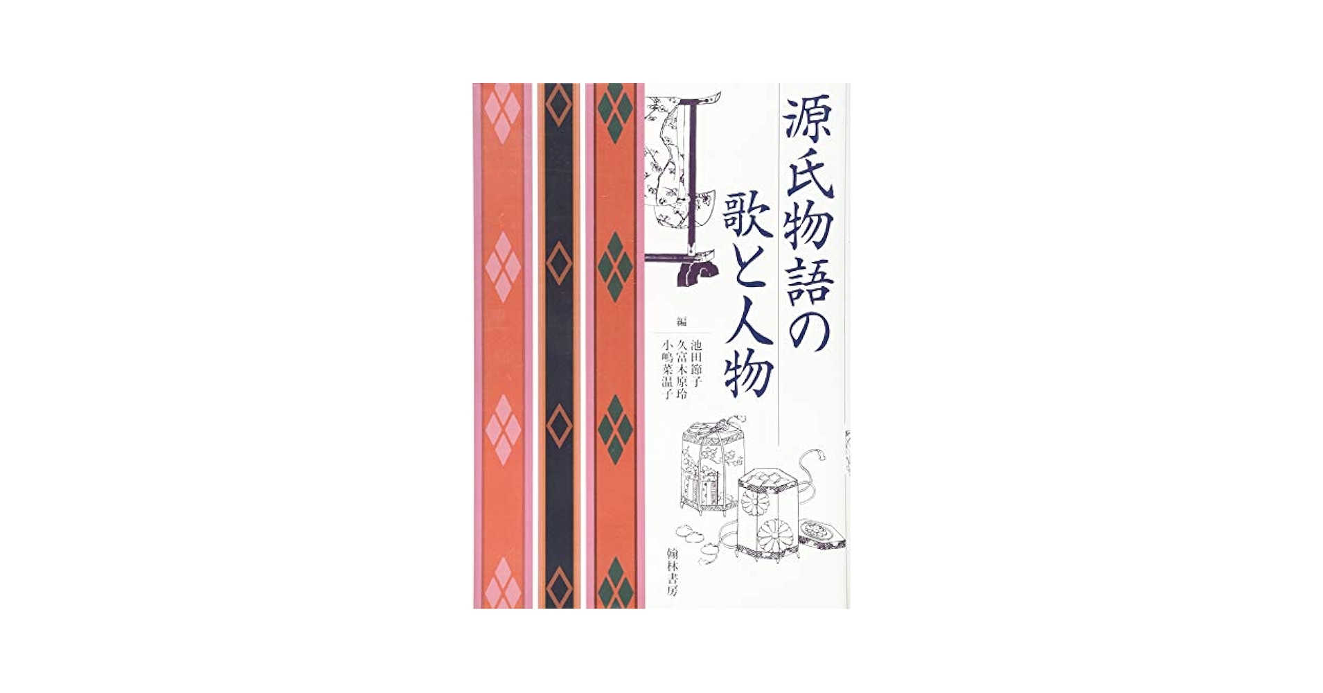 中古】 源氏物語の歌と人物/翰林書房/池田節子 源氏物語の歌と