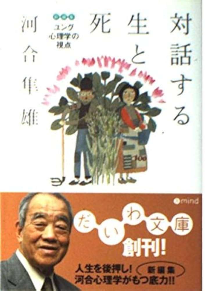 対話する生と死 (だいわ文庫 B 2-1) | 河合隼雄 |本 | 通販 | Amazon