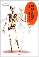 Kaibogaku kyoshitsu e yokoso 4480041737 Book Cover