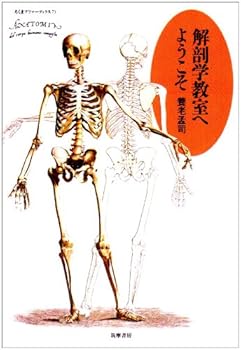 Tankobon Hardcover Kaibo¯gaku kyo¯shitsu e yo¯koso (Chikuma purima¯ bukkusu) (Japanese Edition) [Japanese] Book