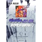 ジョジョの奇妙な冒険 28 Part4 ダイヤモンドは砕けない 11 (集英社文庫(コミック版))