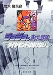 ジョジョの奇妙な冒険 18 Part4 ダイヤモンドは砕けない 1 (集英社文庫