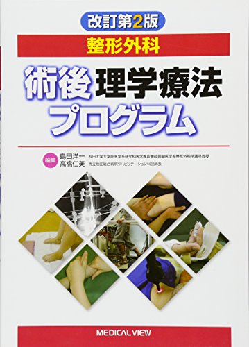 無料電子書籍 pdf 整形外科 術後理学療法プログラム バイ