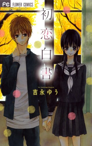 『初恋白書』