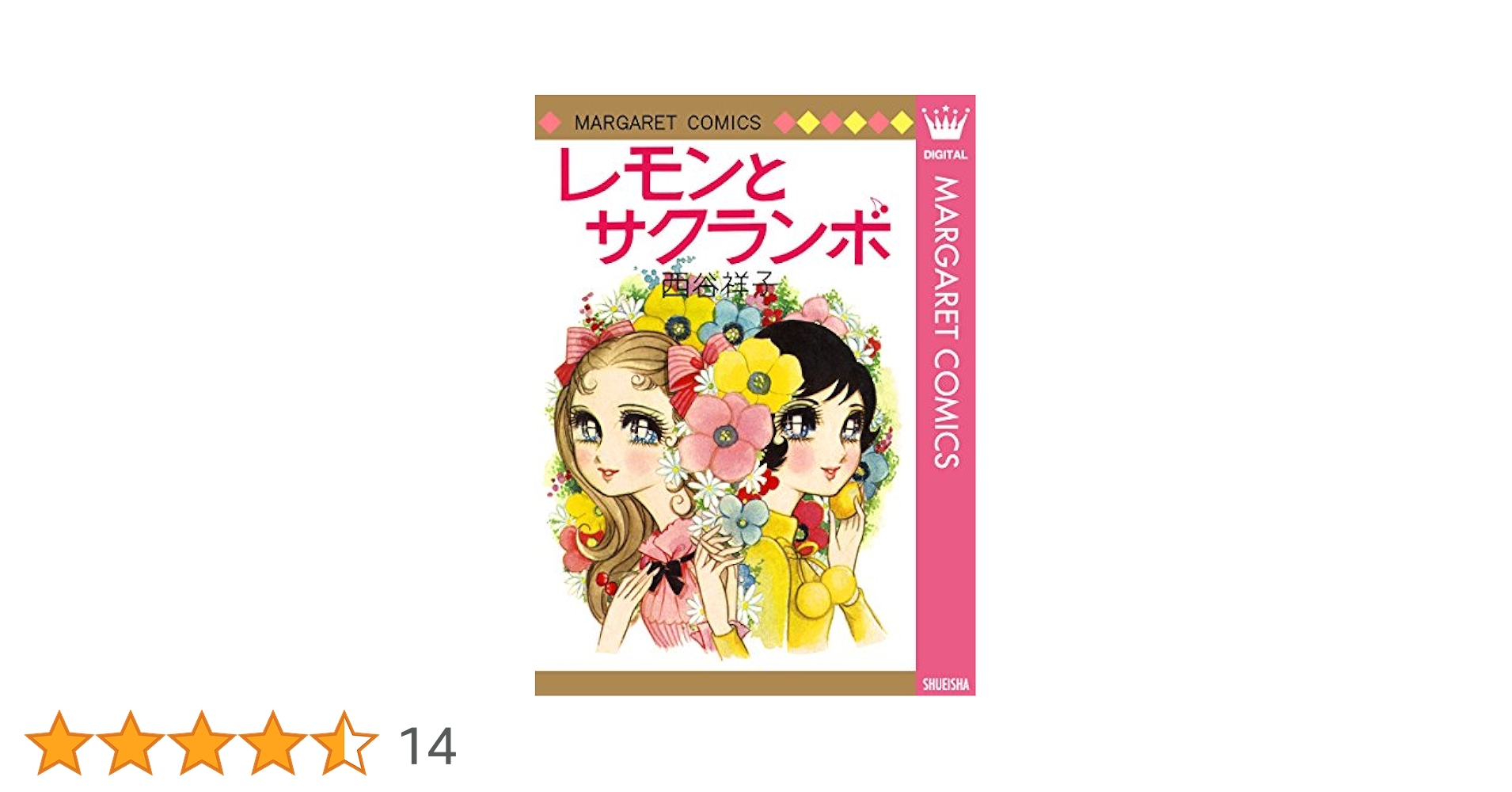 レモンとサクランボ (マーガレットコミックスDIGITAL) | 西谷