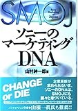 ソニーのマーケティングDNA