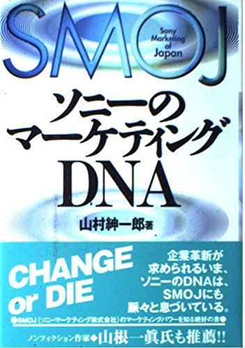 ソニーのマーケティングDNAの詳細を見る