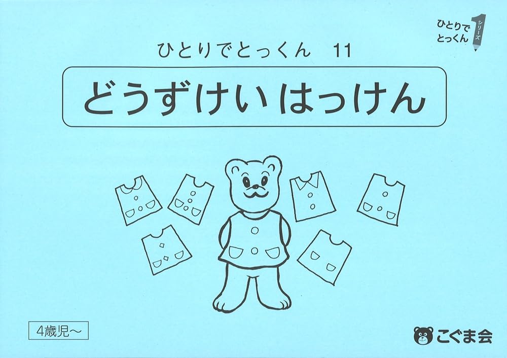ひとりでとっくん11 同図形発見 | こぐま会, 久野泰可 |本 | 通販 | Amazon