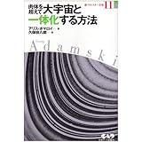 肉体を超えて大宇宙と一体化する方法 新アダムスキー全集 11