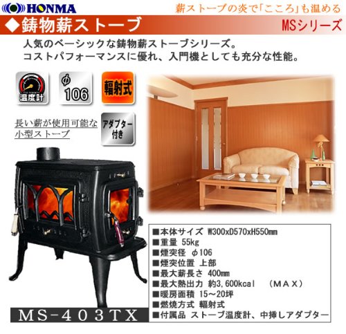 Amazon | ホンマ製作所 鋳物製薪ストーブ MS-403TX | 薪暖炉・薪ストーブ