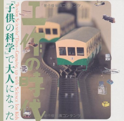 工作の時代──『子供の科学』で大人になった ((LIXIL BOOKLET/ LIXIL