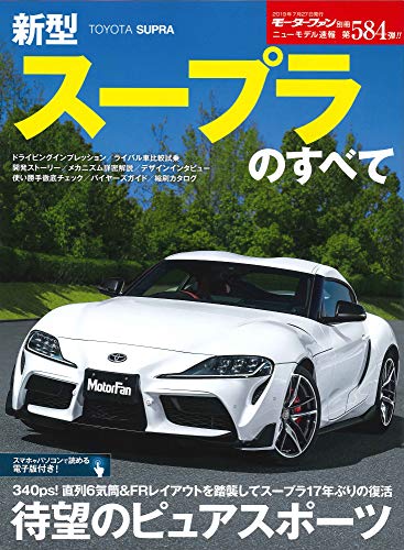 ニューモデル速報 第584弾 新型スープラのすべて (モーターファン別冊 ニューモデル速報)