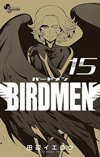 『BIRDMEN』15巻