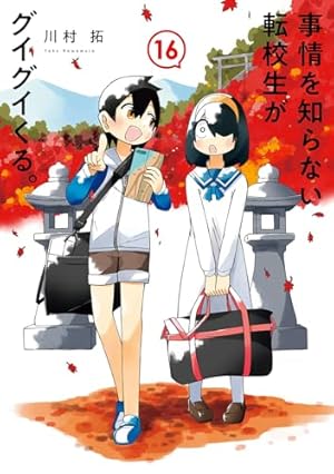 事情を知らない転校生がグイグイくる。(14) (ガンガンコミックスJOKER