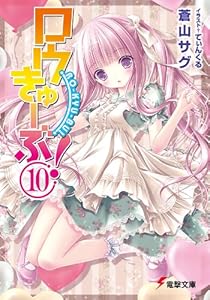 Amazon Co Jp ロウきゅーぶ 10 電撃文庫 Ebook 蒼山 サグ てぃんくる 本