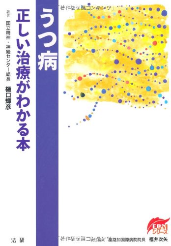 うつ病―正しい治療がわかる本 (EBMシリーズ)