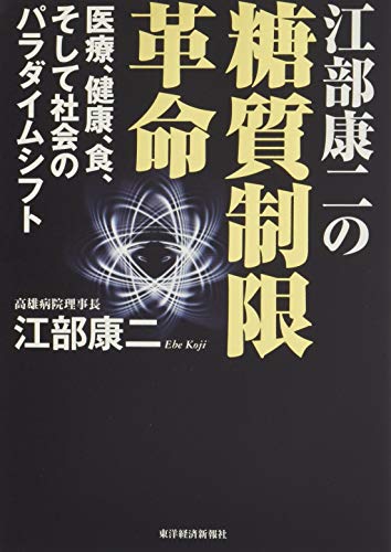 江部康二の糖質制限革命