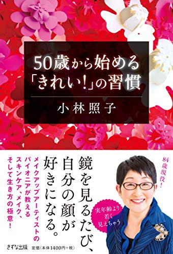 PDFダウンロード 50歳から始める「きれい! 」の習慣 バイ