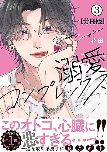 溺愛コンプレックス 分冊版(3) (パルシィコミックス)