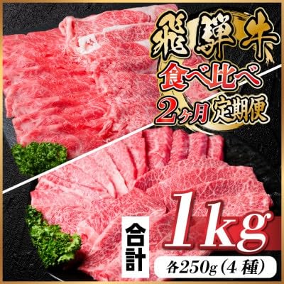 飛騨牛霜降り・赤身食べ比べセット 2ヶ月定期便 計1kg A4〜A5
