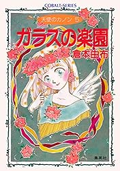 Amazon.co.jp: 天使のカノン (集英社コバルト文庫) 電子書籍