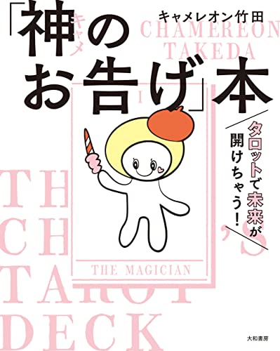 タロットで未来が開けちゃう! 「神(キャメ)のお告げ」本