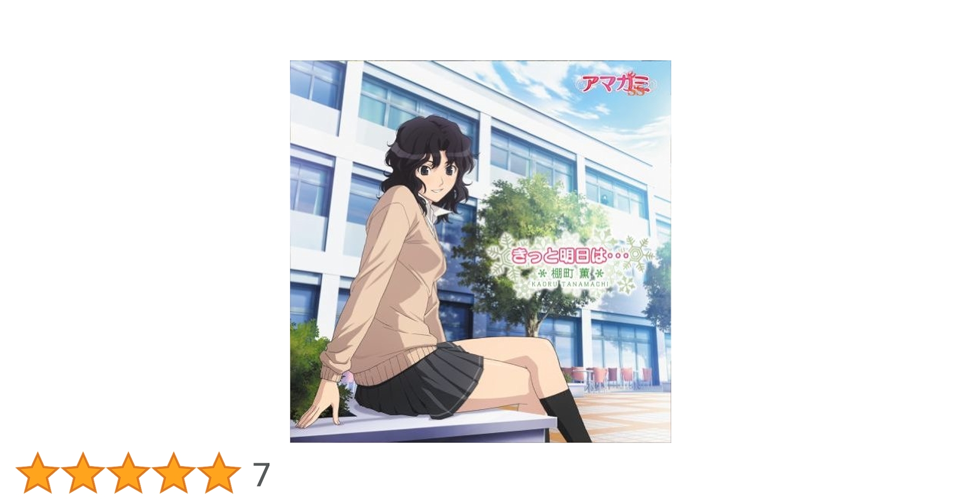 Amazon.co.jp: TVアニメ「アマガミSS」エンディングテーマ2